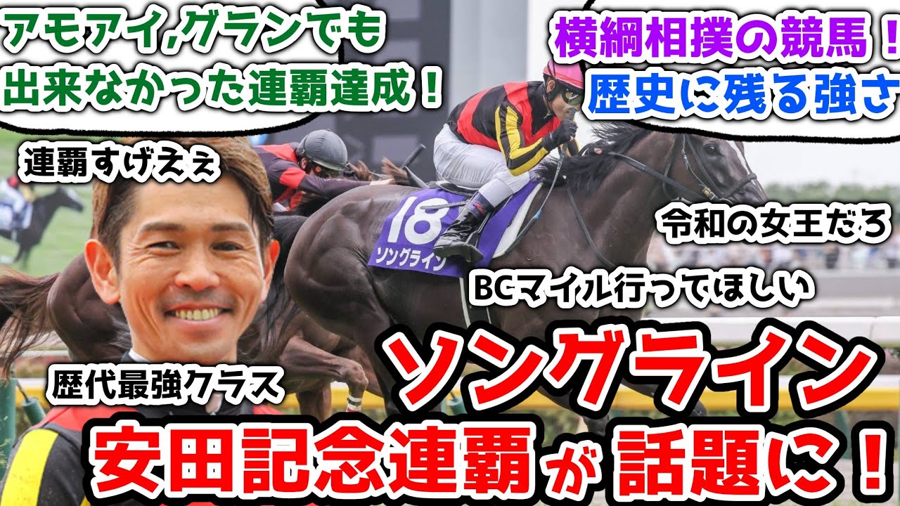 【競馬】 ソングライン 安田記念連覇が話題に！【みんなの反応】