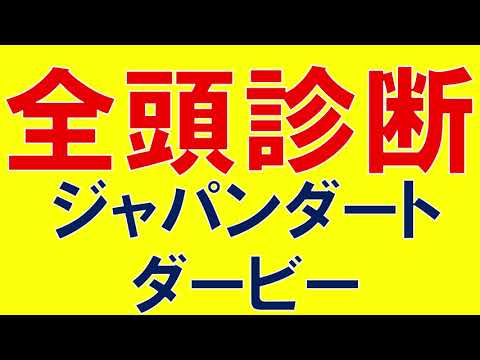 ジャパンダートダービー 2023　全頭診断　ミックファイア無敗の3冠なるか？ミトノオー　ユティタムなどJRA勢も強力