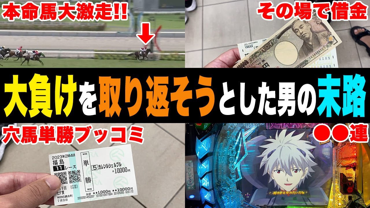 【消費者金融138万円・相方271万円債務】潤沢な軍資金で競馬をしたら…