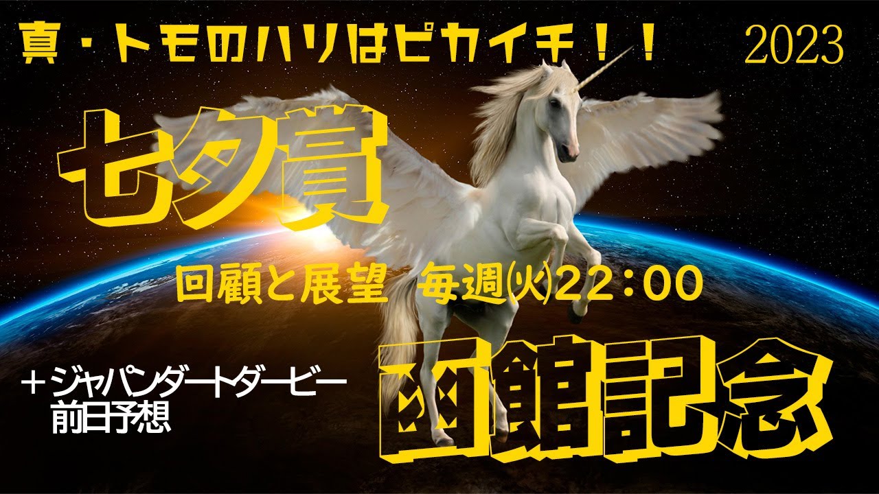 2023 七夕賞/函館記念　回顧と展望　＋ジャパンダートダービー前日予想【真・トモのハリはピカイチ！！】2023.7.11㈫ 22:00～