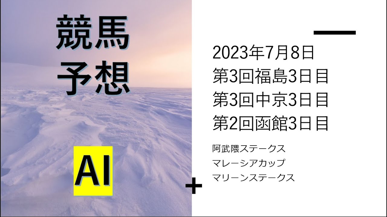 【ゆっくり競馬予想】2023年7月8日 ■阿武隈ステークス、マレーシアカップ、マリーンステークス、猪苗代特別、インディアT、潮騒特別、須賀川特別、マカオジョッキークラブT、北斗特別
