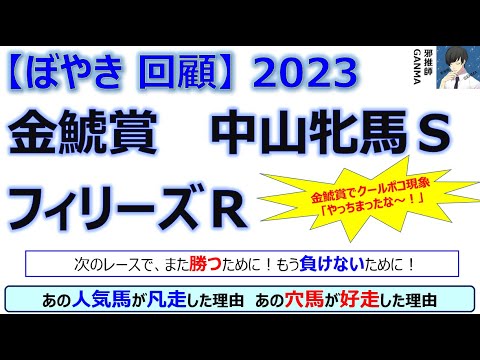 【ぼやき回顧】金鯱賞＆中山牝馬ステークス＆フィリーズレビュー＜2023＞