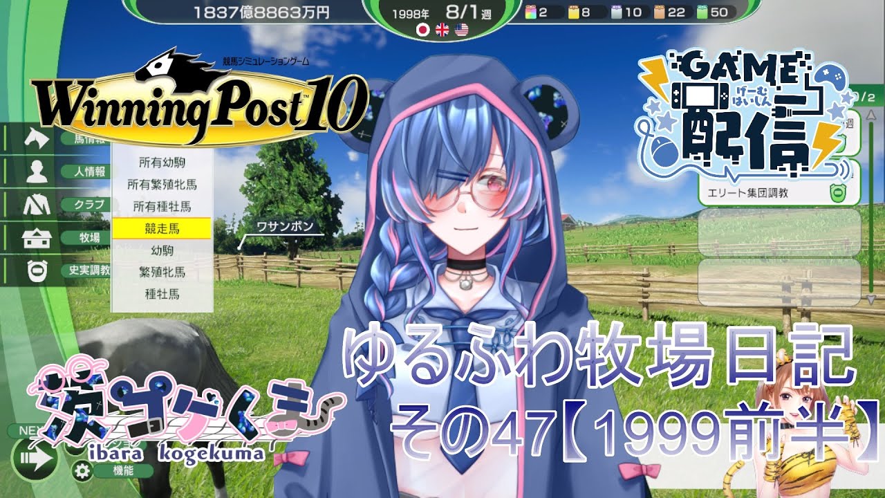 【Winning Post10】ゆるふわ牧場日記46【1999前編】世紀末覇王の時代へ！ #茨コゲくま #新人Vtuber