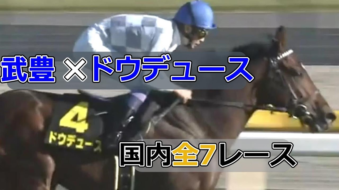 武豊✕ドウデュース(2歳新馬~京都記念)