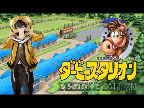 [ダービースタリオン]ウマ娘にいる名前の種牡馬のみで育成した馬でG1獲れるのか？part3(配信の設定ミスで序盤音声が消えてます)