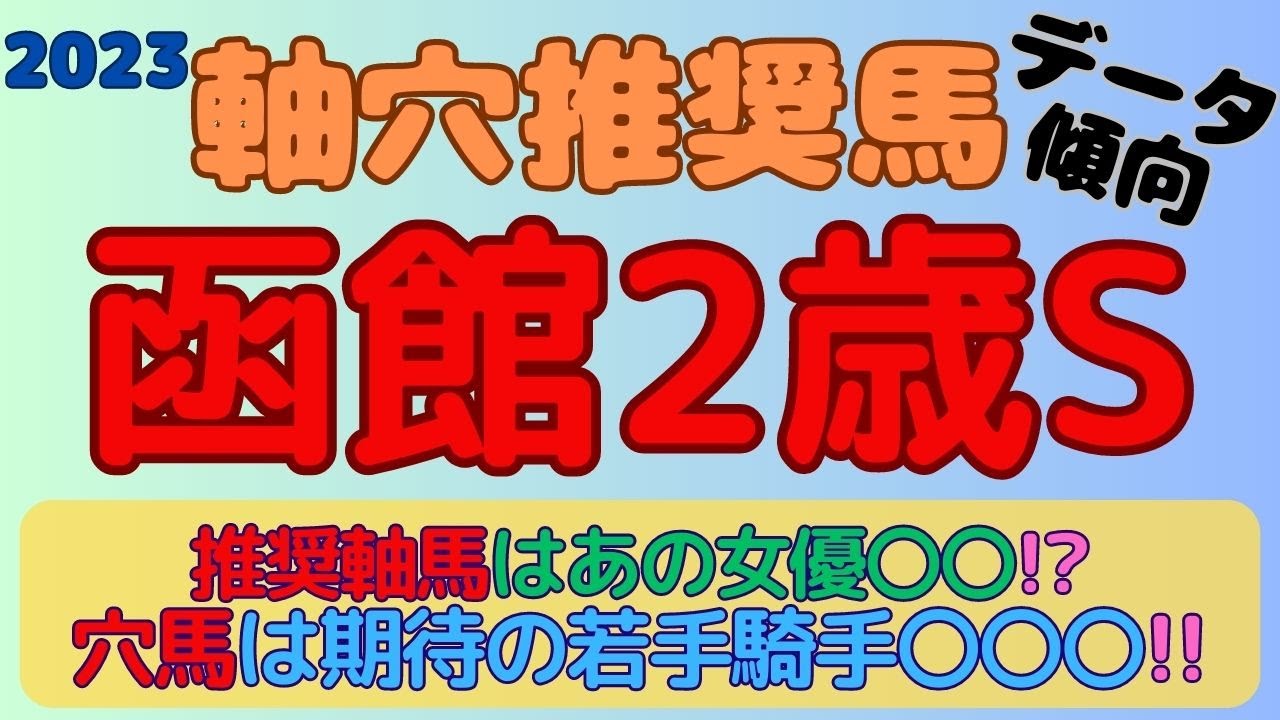 【2023函館2歳S】軸穴推奨馬(データ傾向)～推奨軸馬候補はあの高身長女優〇〇!?笑～推奨穴馬は期待の若手騎手が乗るあの馬!!
