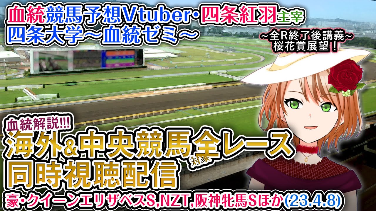 【競馬同時視聴配信】クイーンエリザベスS,NZT,阪神牝馬S ほか全R対象 四条大学血統ゼミ【血統競馬予想Vtuber】