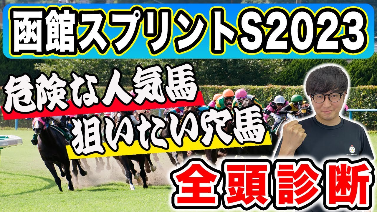 【函館スプリントS2023全頭診断】