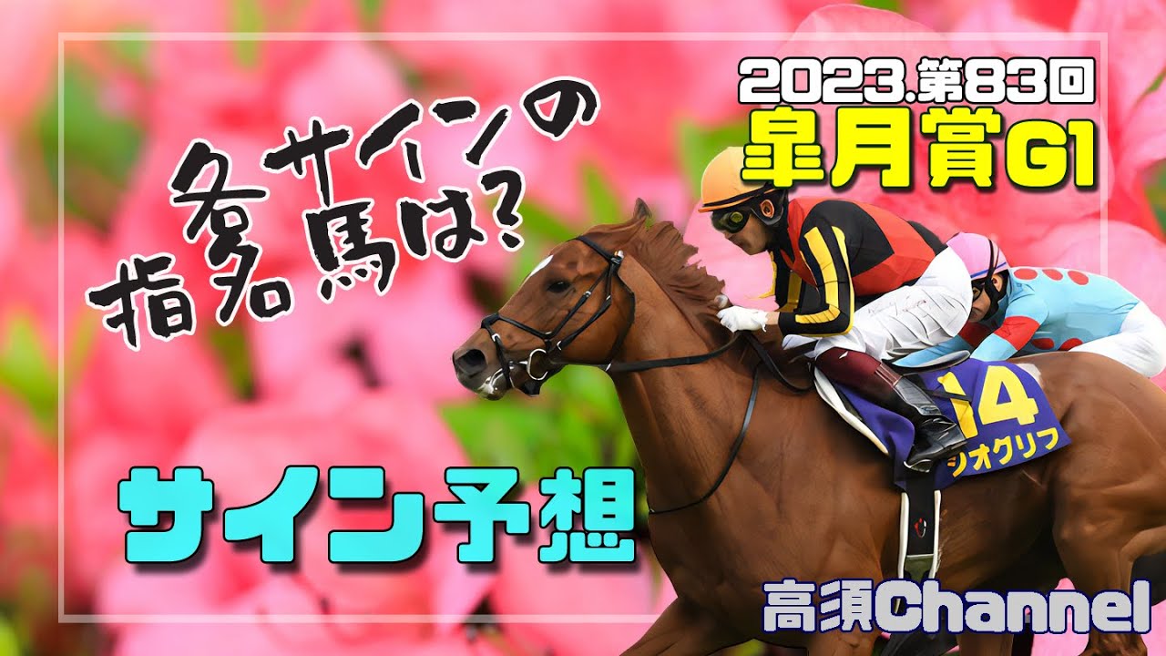 2023皐月賞のサイン予想　640