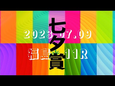 2023.07.09   福島 11R   七夕賞