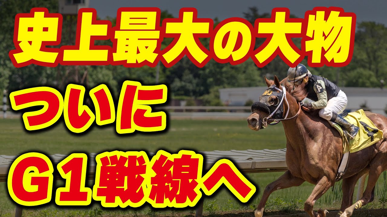 史上最大の大物がついにG1戦線へ名乗り