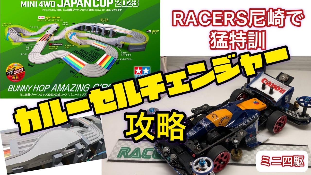 ミニ四駆ジャパンカップ2023にむけて、カルーセルチェンジャーの練習に行って来た！【RACERS尼崎】