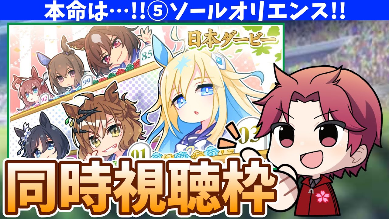 【競馬枠2】東京優駿!!熱いレースを見届ける!!の巻【概要欄読んでね!!】#ウマ娘