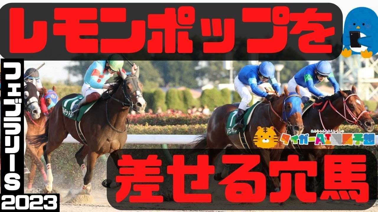 フェブラリーS2023データから見る穴馬「東京マイルで本領発揮する血」【タイガーAI競馬予想】