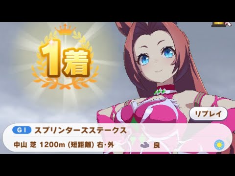 【ウマ娘】カワカミプリンセス/スプリンターズステークス(クラシック級・中山芝1200m)1着