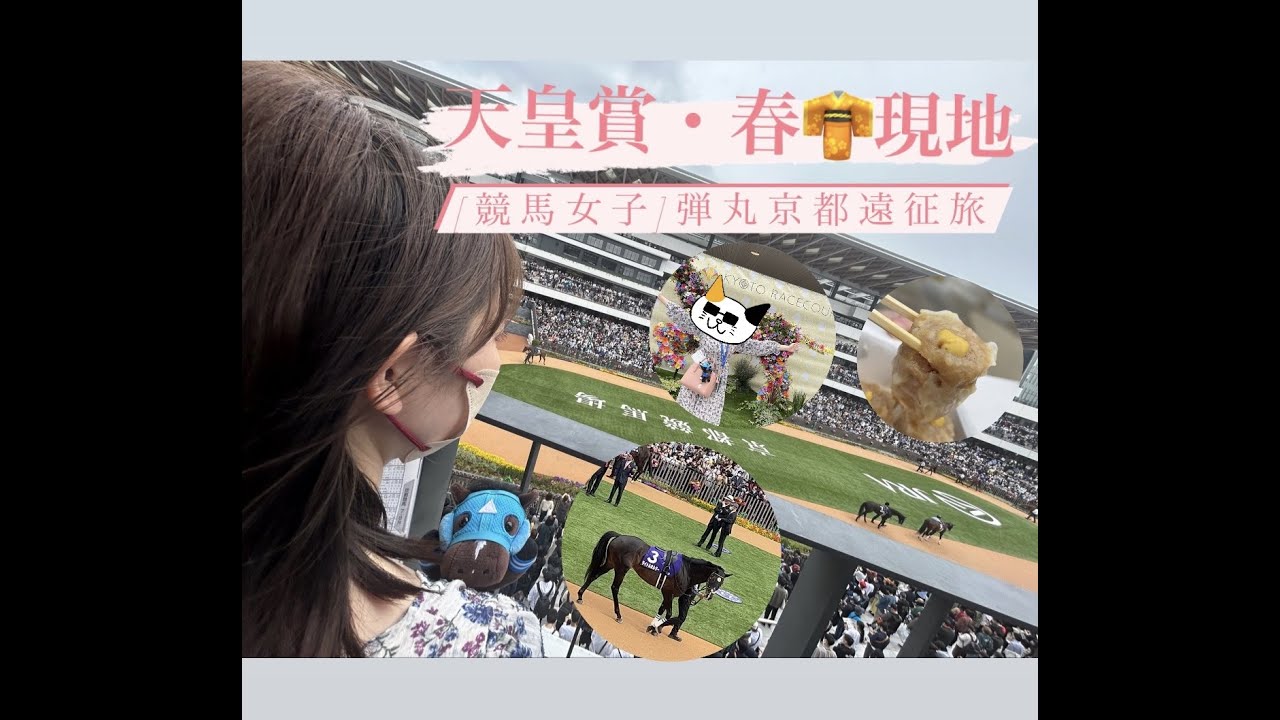 #７【競馬女子の】京都競馬場　日帰り弾丸旅行　天皇賞・春　現地で観戦してきました🌸