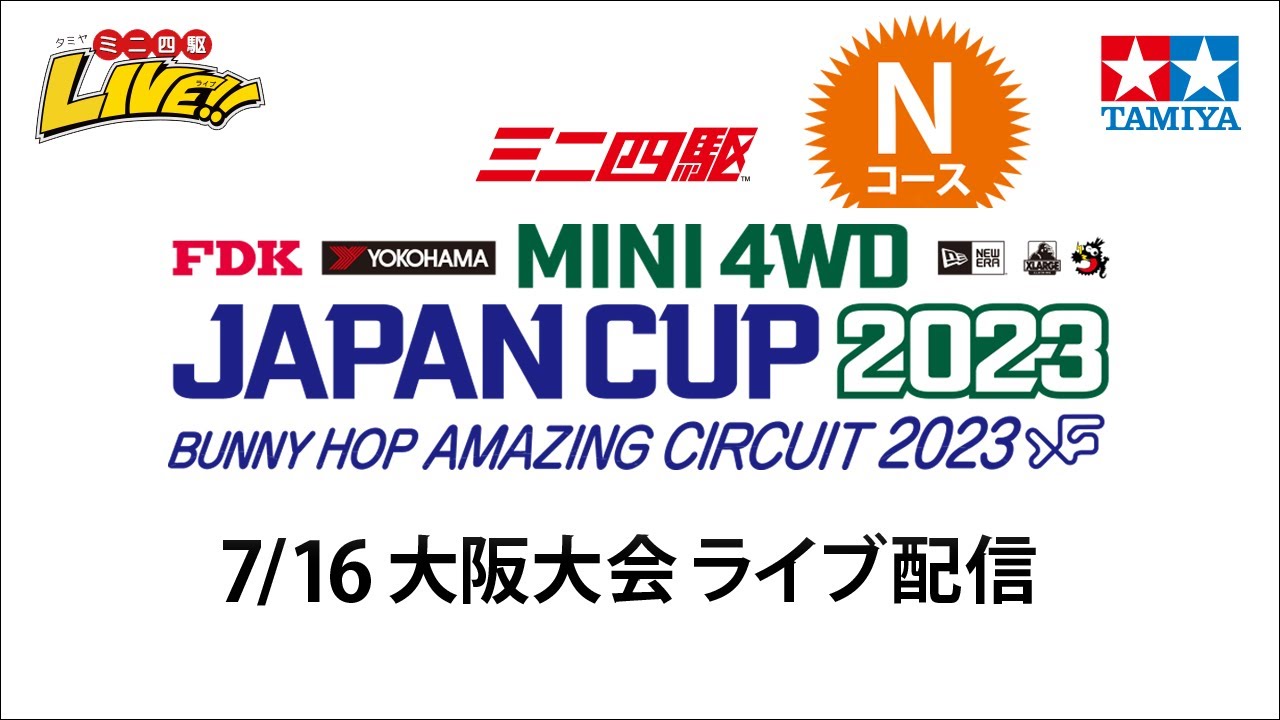 タミヤ ミニ四駆 ジャパンカップ2023 大阪大会 Nコース（7/16・日）Tamiya Mini 4wd JapanCup 2023 Osaka  N