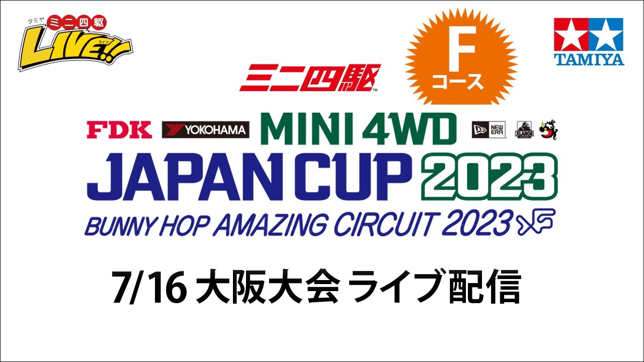 タミヤ ミニ四駆 ジャパンカップ2023 大阪大会 Fコース（7/16・日）Tamiya Mini 4wd JapanCup 2023 Osaka  F