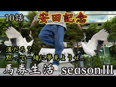 競馬 【 2023年 安田記念 】10万円馬券生活 ③：10話
