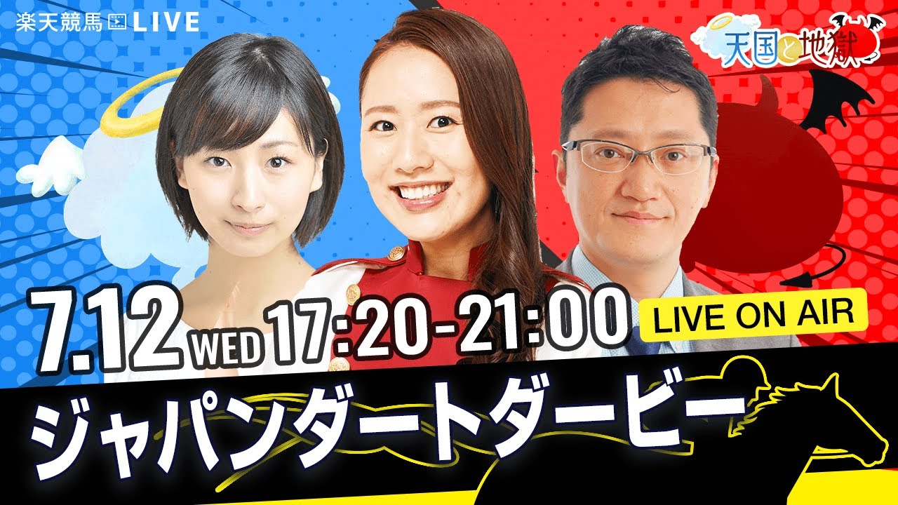 楽天競馬LIVE：天国と地獄（第25回ジャパンダートダービー）出演者：舩山陽司さん（MC）・守永真彩さん・稲富菜穂さん