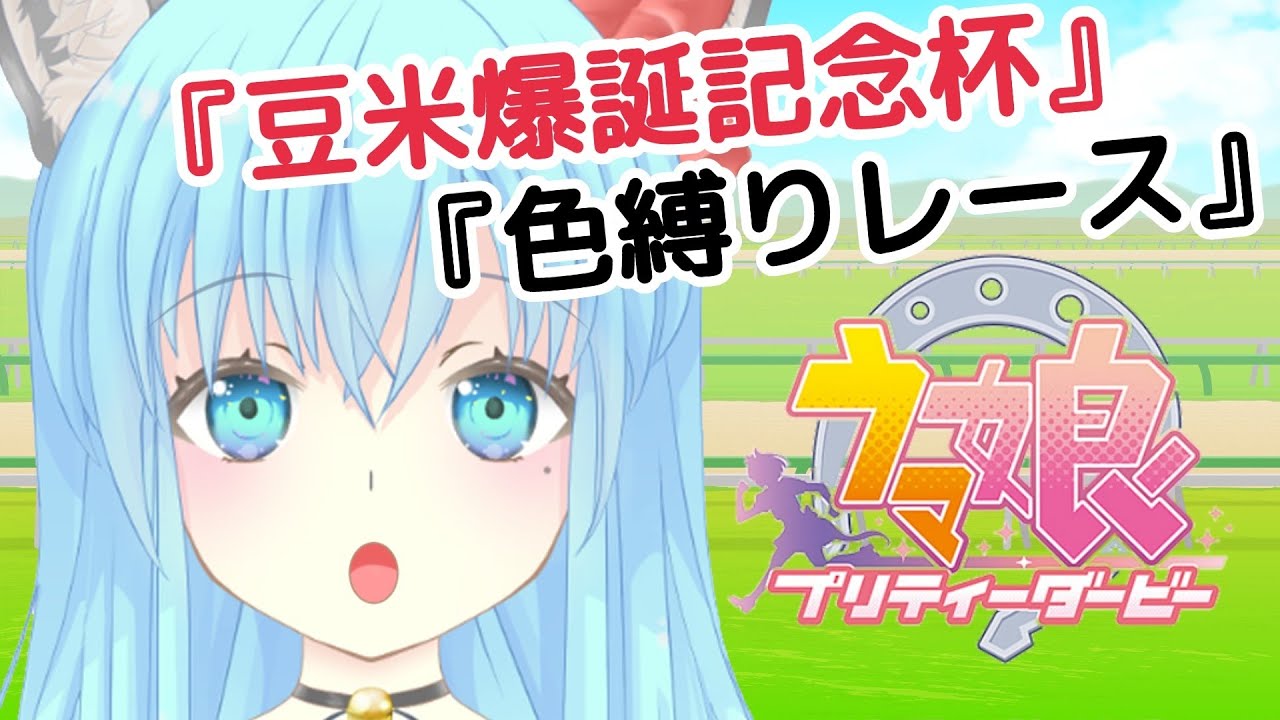 【ゲーム】ウマ娘 プリティーダービー#17 ～かんかん荘特別レースを開催～  ※ネタバレ注意
