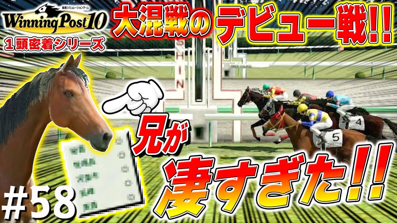 密着馬の兄がもっとヤベェ奴だった【ウイニングポスト10】#58