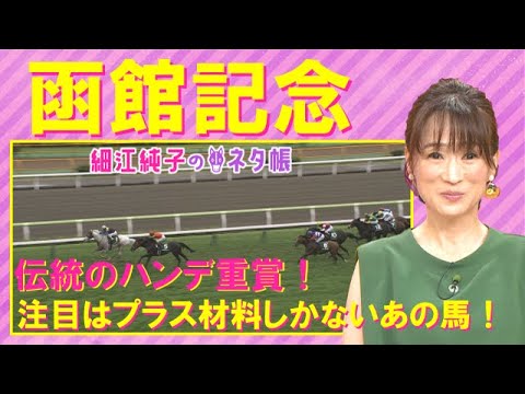 【先週は注目馬の13番人気ホウオウエミーズが激走！！】函館記念(GⅢ)を元ジョッキーの細江純子さんが徹底解説！＜細江純子のネタ帳＞