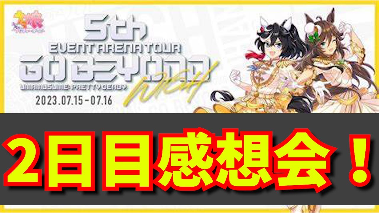 【ウマ娘】横浜公演2日目感想会！帰りながら振り返りませんか？
