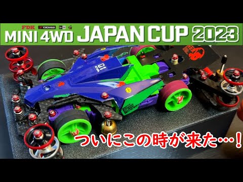 【ミニ四駆】ジャパンカップ2023で走らせるマシンが完成しました！