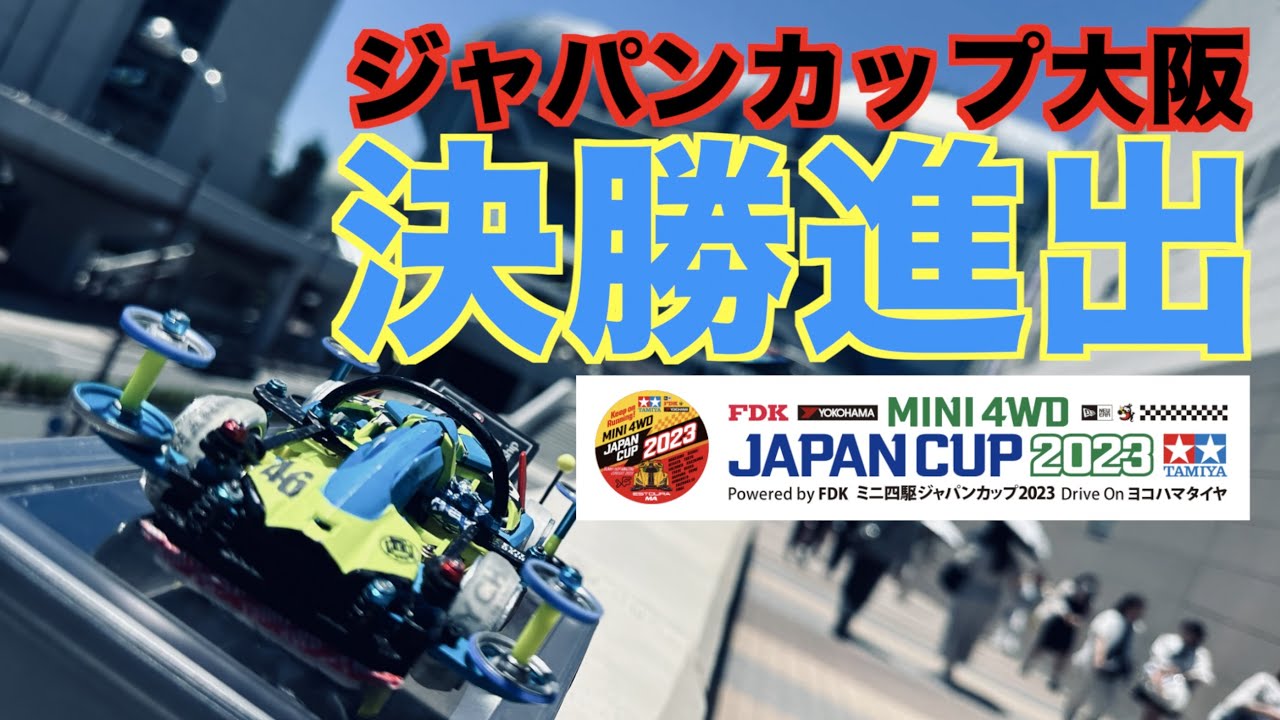 【ミニ四駆】「決勝進出！会心の走り！ジャパンカップ大阪大会！」