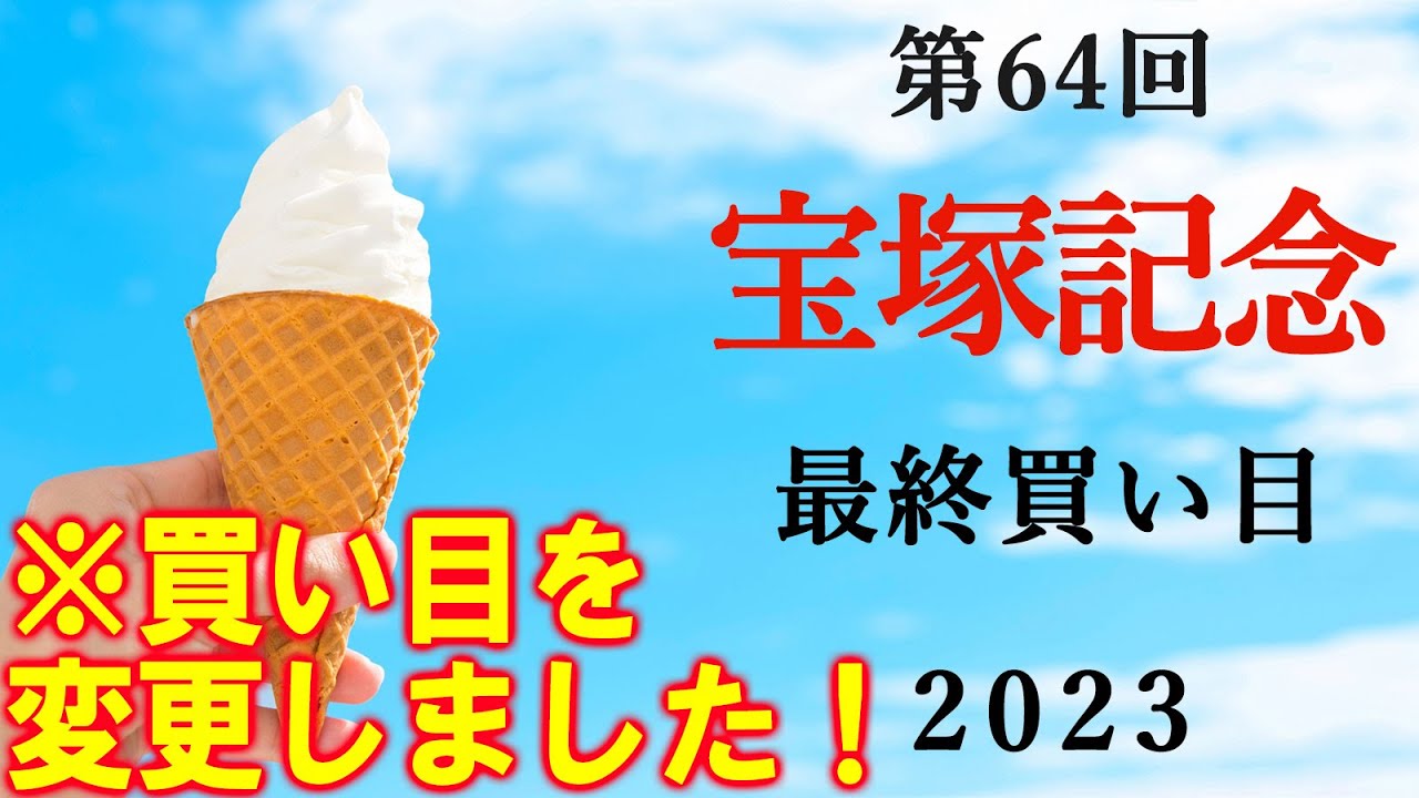 【競馬】宝塚記念の最終買い目です　(※予想動画から変更点があります)