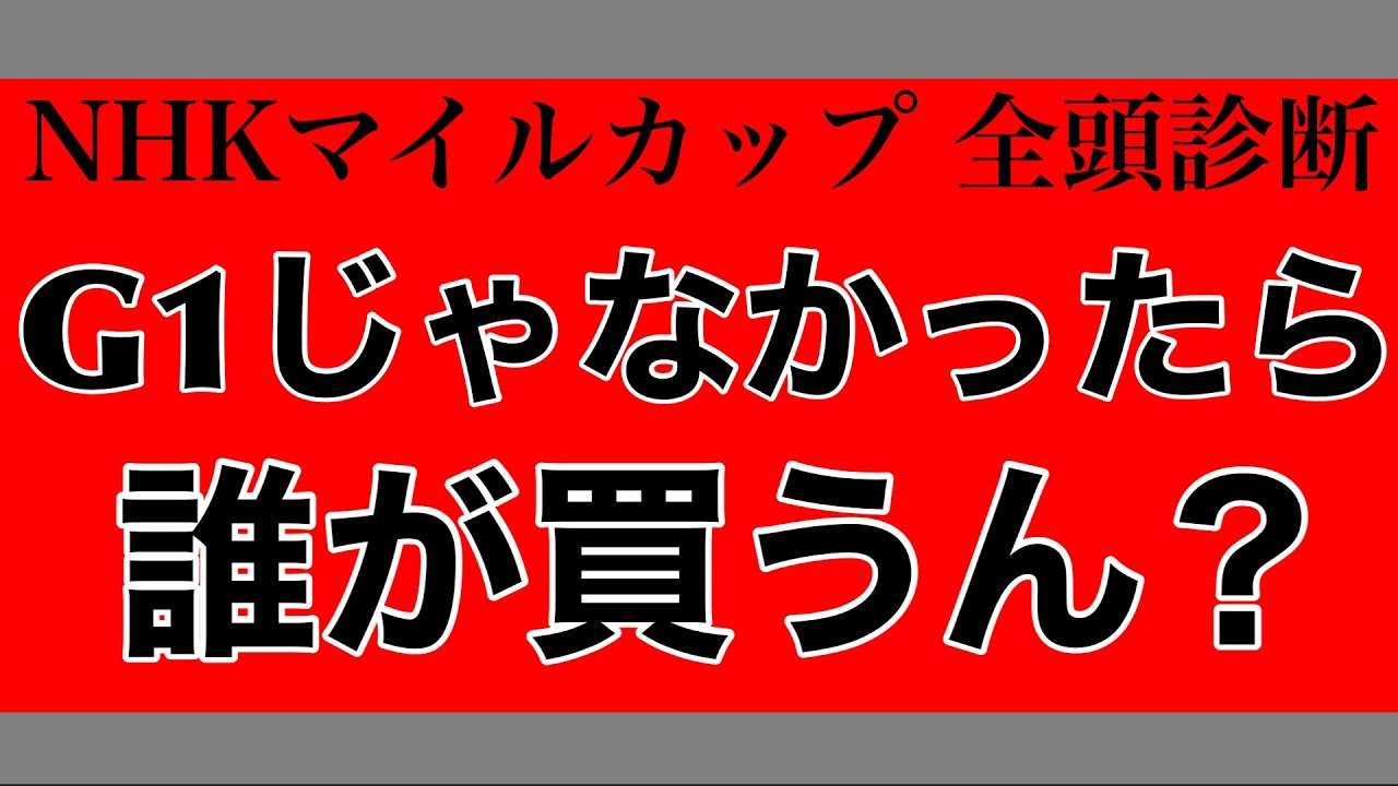 【NHK マイルカップ2023】G1じゃなかったら誰が買うん？【全頭診断】