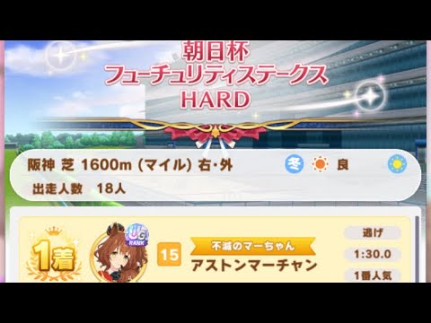 【ウマ娘】アストンマーチャン/レジェンドレース(ミホノブルボン)・朝日杯フューチュリティステークス(阪神芝1600m)1着