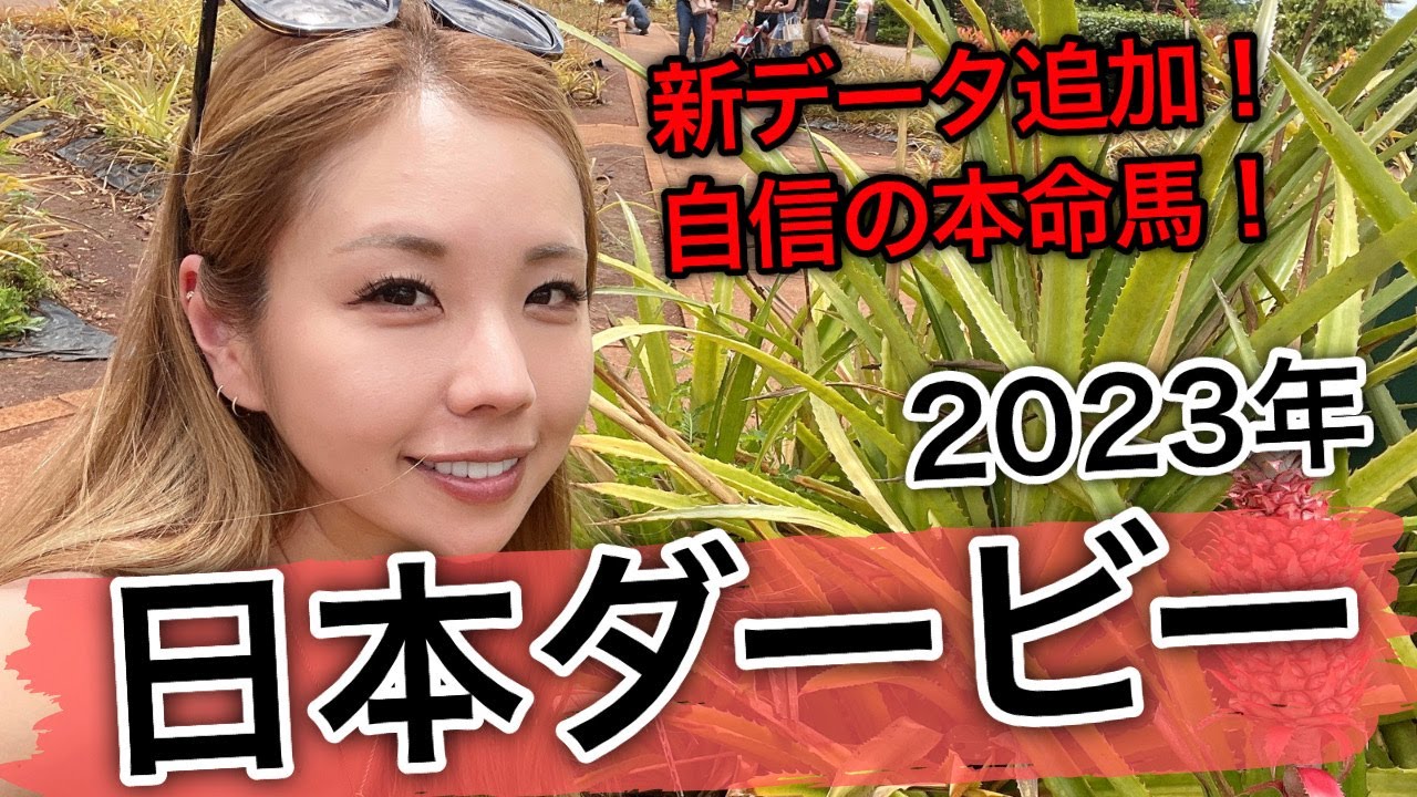 【一番レベルの高い馬が本命！】2023年日本ダービーの予想【星野るり】