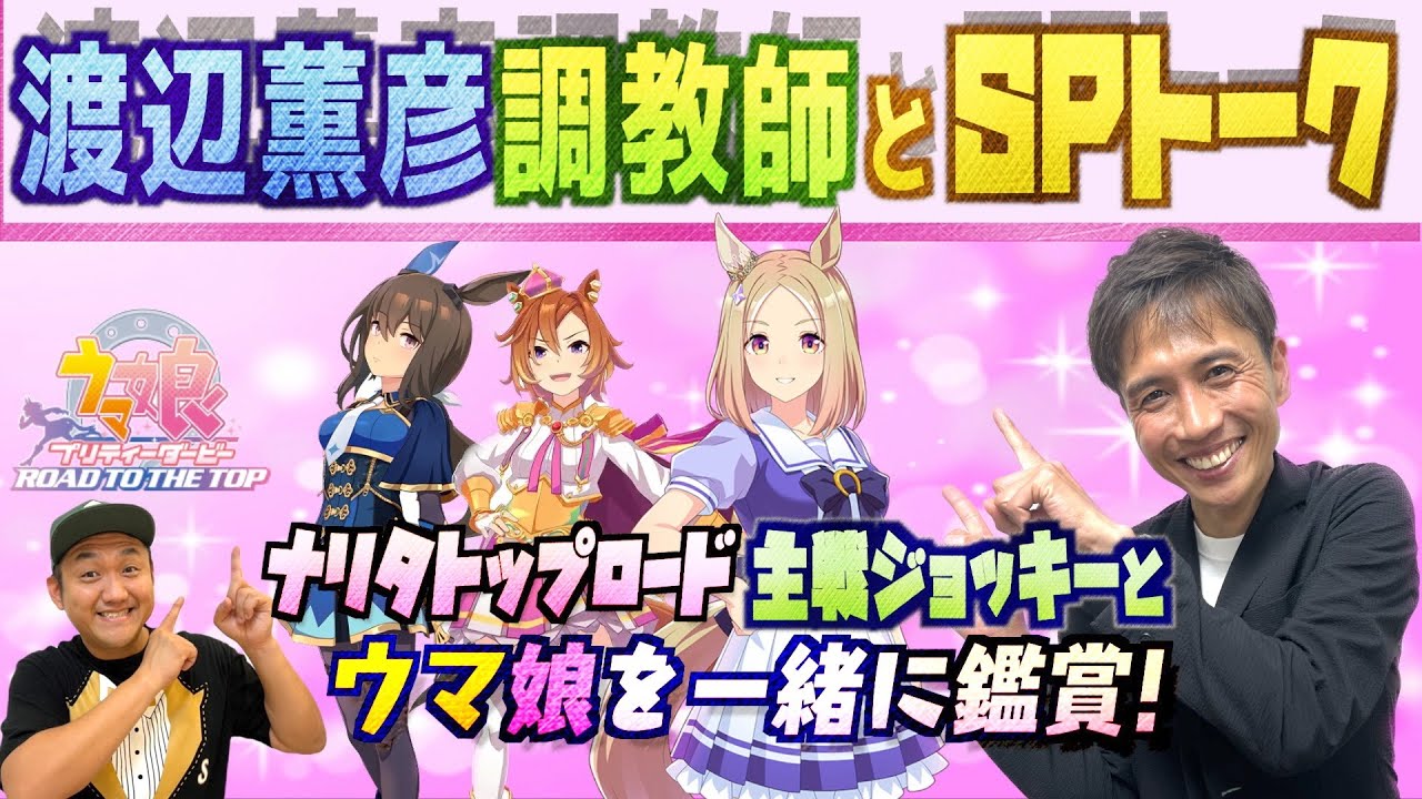 【ナリタトップロード ②】渡辺薫彦調教師とSPトーク〜第２弾〜！【＃ウマ娘】【＃RTTT】