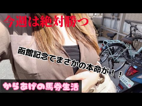 【馬券生活】函館記念でまさかの本命が！！本気のからあげ見せます。【競馬女子】