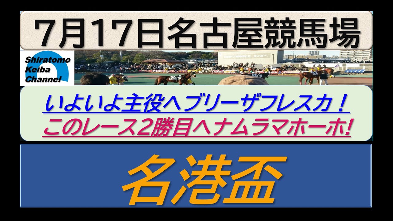 【競馬予想】SPⅠ名港盃　好調ブリーザフレスカ！～２０２３年７月１７日 名古屋競馬場 ：７－２４
