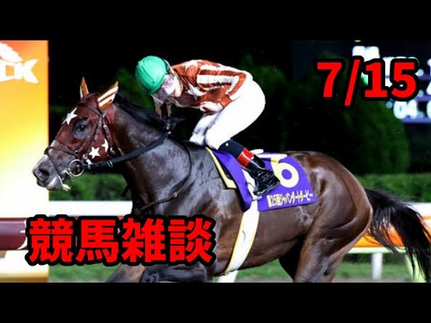 競馬雑談　7/15