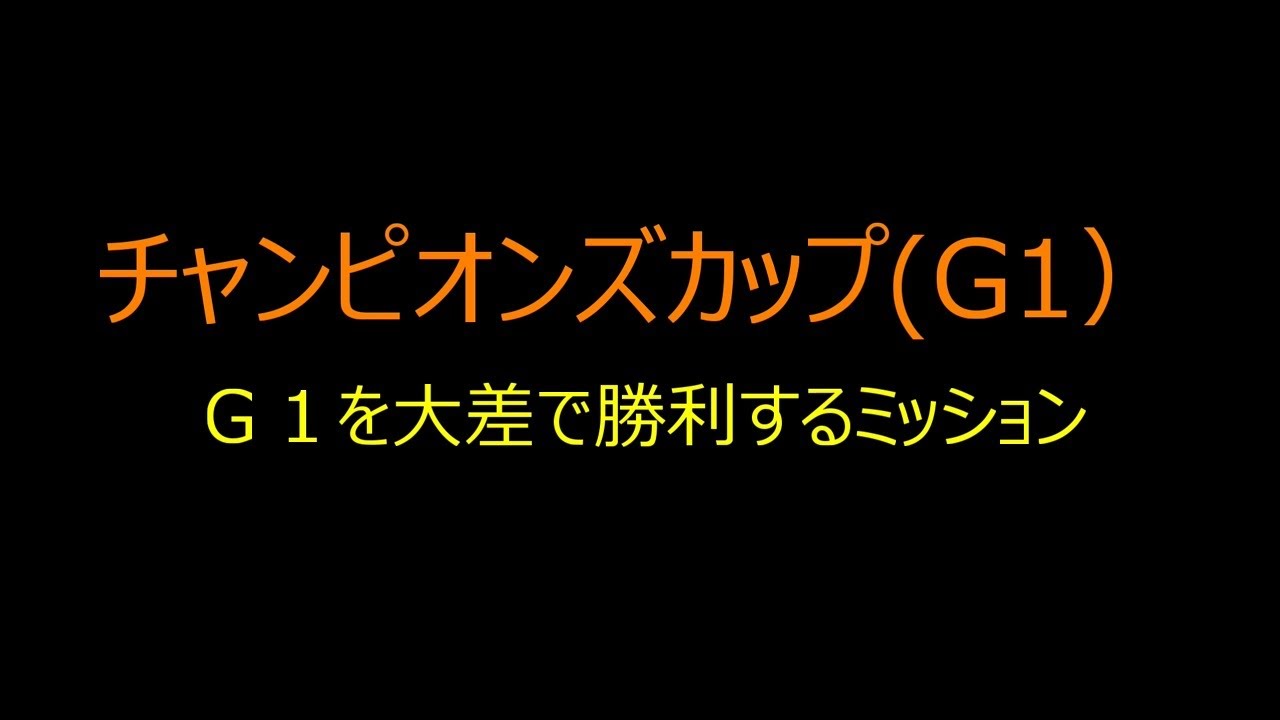 ダビスタ　チャンピオンズカップG1）Ｇ１を大差で勝利するミッション