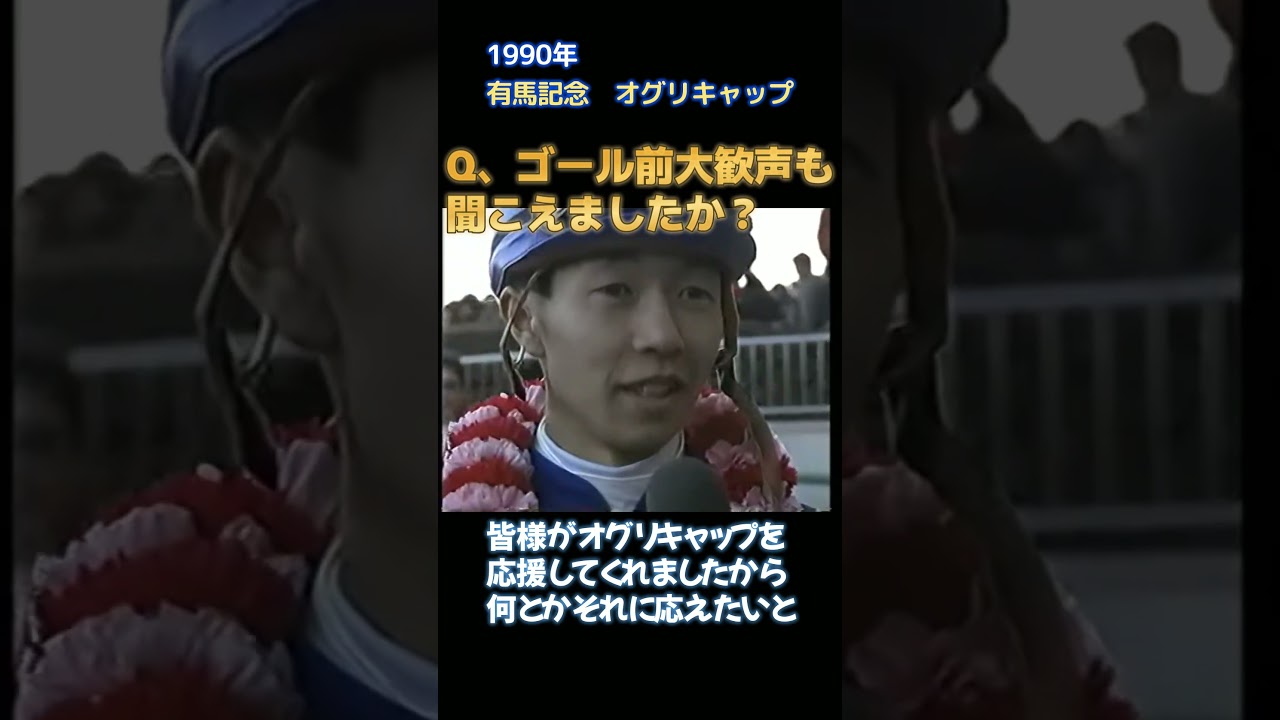 オグリキャップ感動のラストラン　武豊騎手インタビュー　1990年有馬記念　#shorts