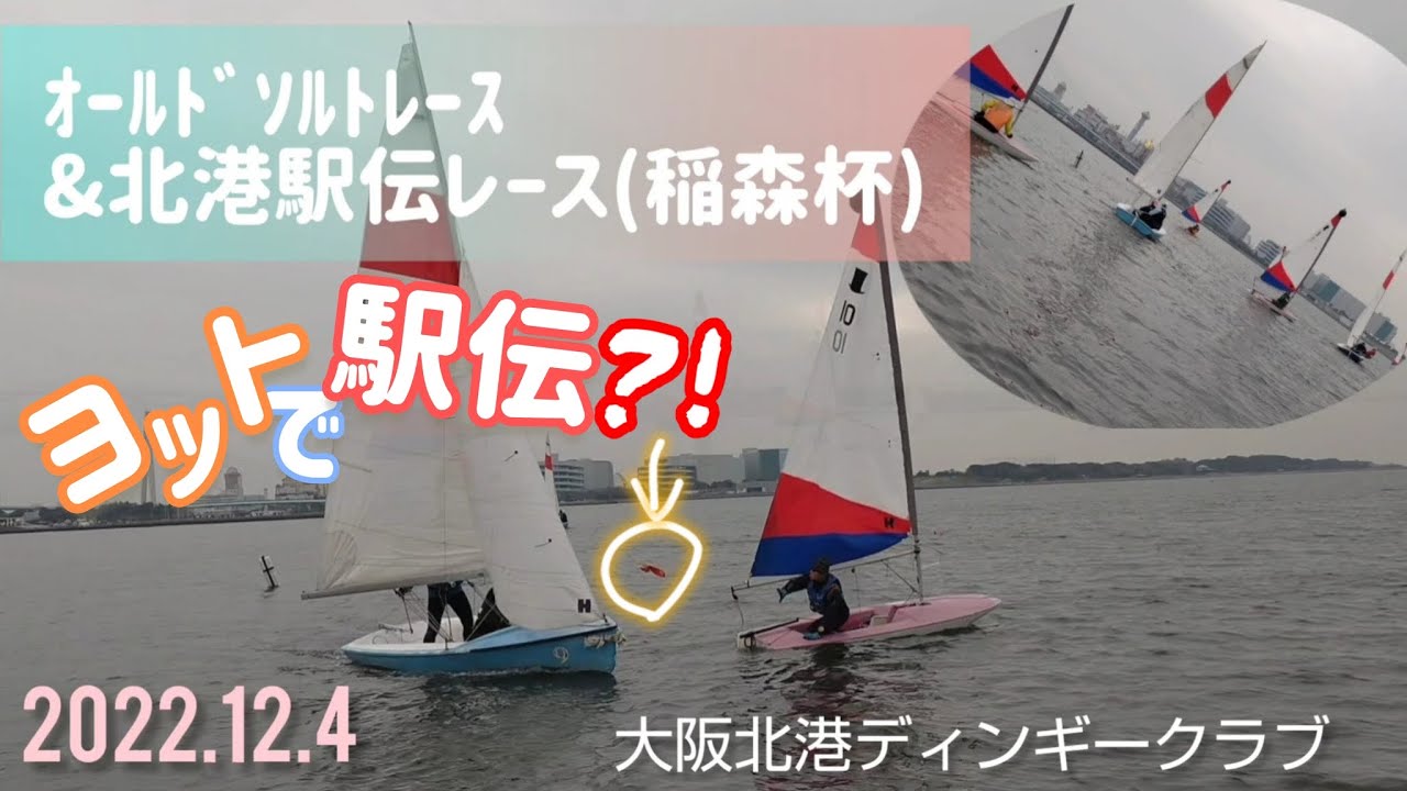 大阪北港ディンギークラブ 稲森杯　オールドソルト & 駅伝レース 2022.12.04　@大阪湾