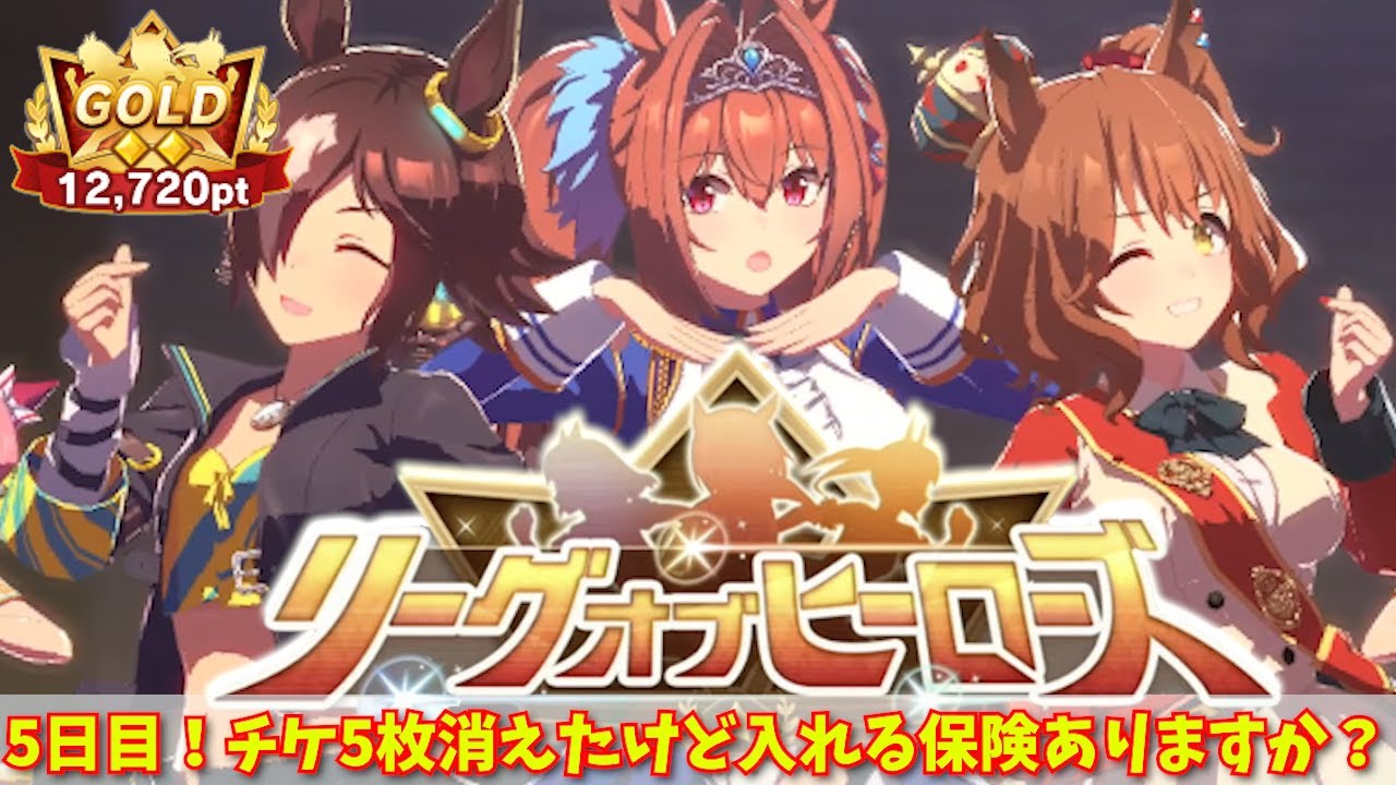 【ウマ娘】LOH　5日目！プラチナ４行くのすらきつくなったｗ