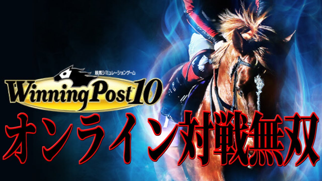 #44【ウイニングポスト10】オンライン対戦配信【Winning Post10】