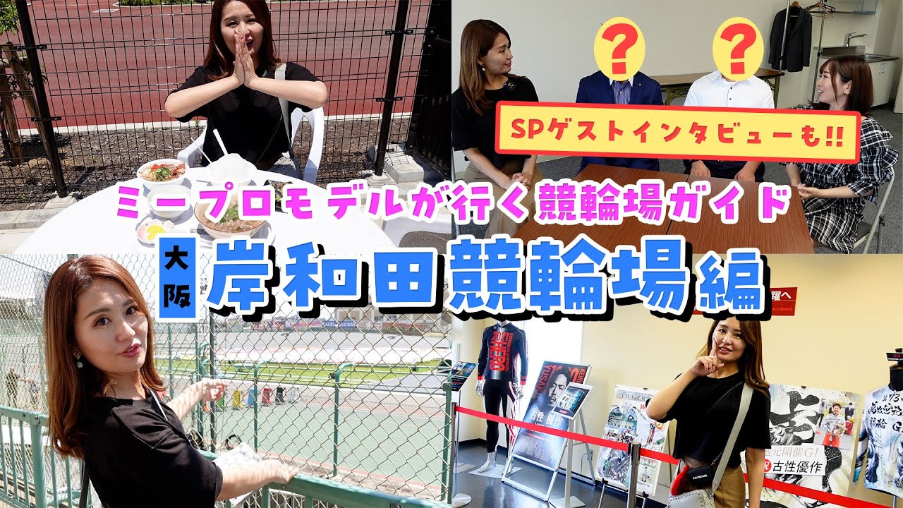 ミープロモデルが行く競輪場ガイド♪〜岸和田競輪場編〜