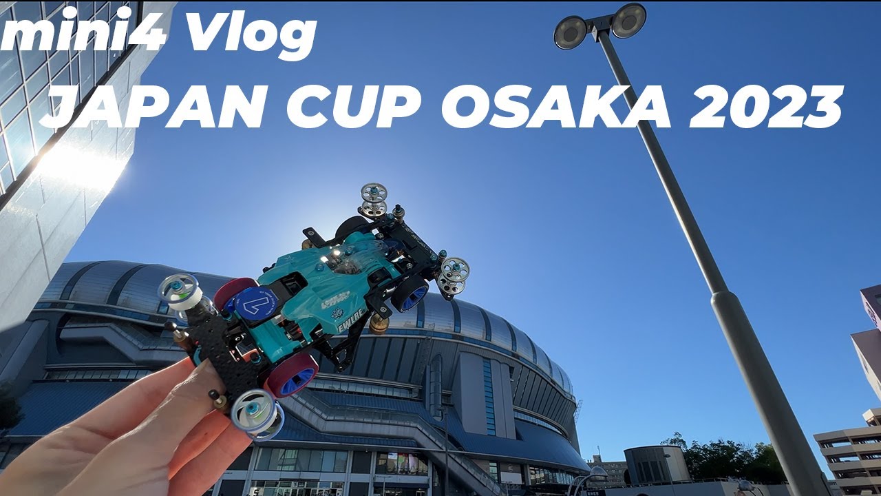 【ミニ四駆】参戦！ジャパンカップ２０２３大阪大会【mini4wd】
