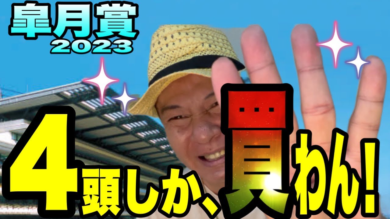 【皐月賞2023G1】《2023 G1回収率210%》４頭しか、買わん！絶好調の太組不二雄が、混戦を馬群マスターで斬る！
