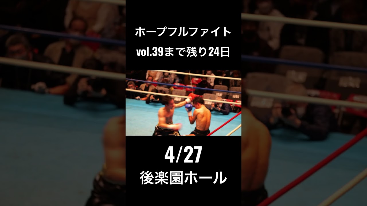 ホープフルファイトvol.39まで残り24日！ #boxing