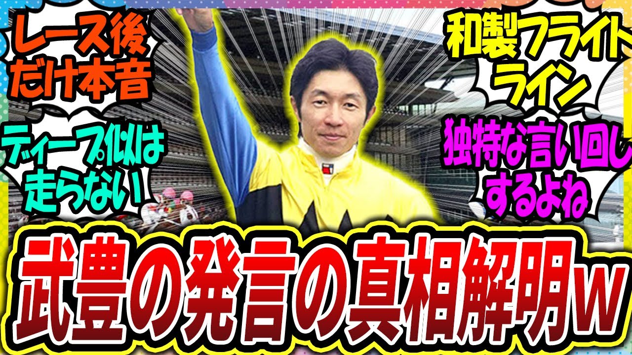 『本当に凄かったのはディープインパクトだけ？武豊の味わい深いリップサービス』に対するみんなの反応集【ウマ娘プリティーダービー 競馬の反応集】