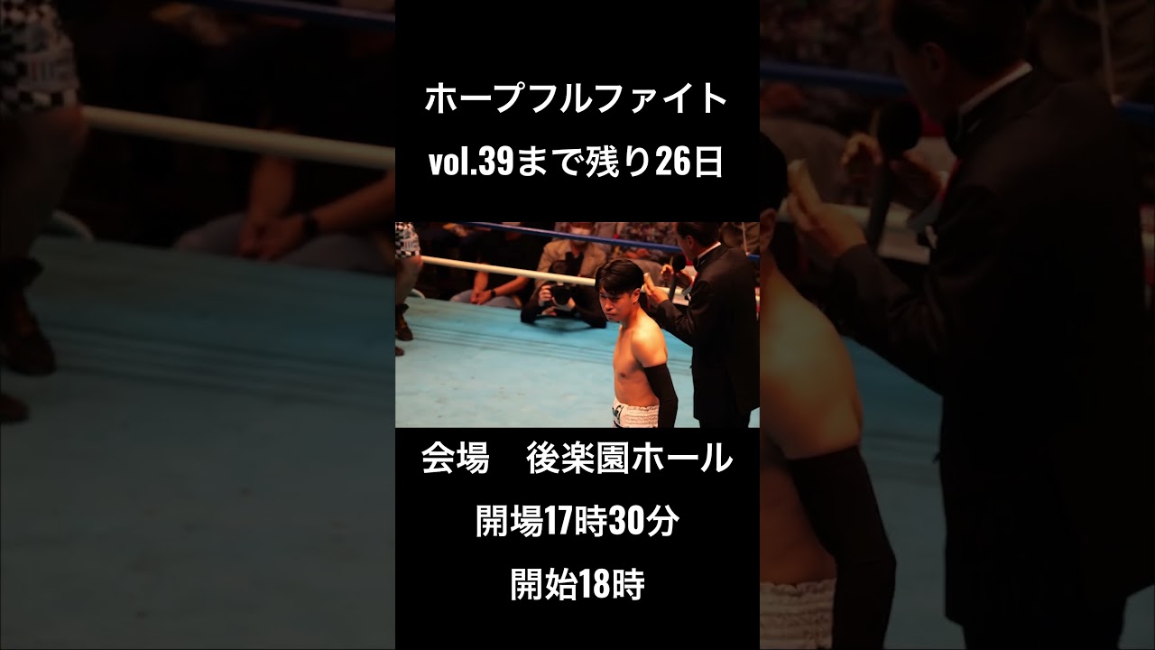 ホープフルファイトvol.39まで残り26日！