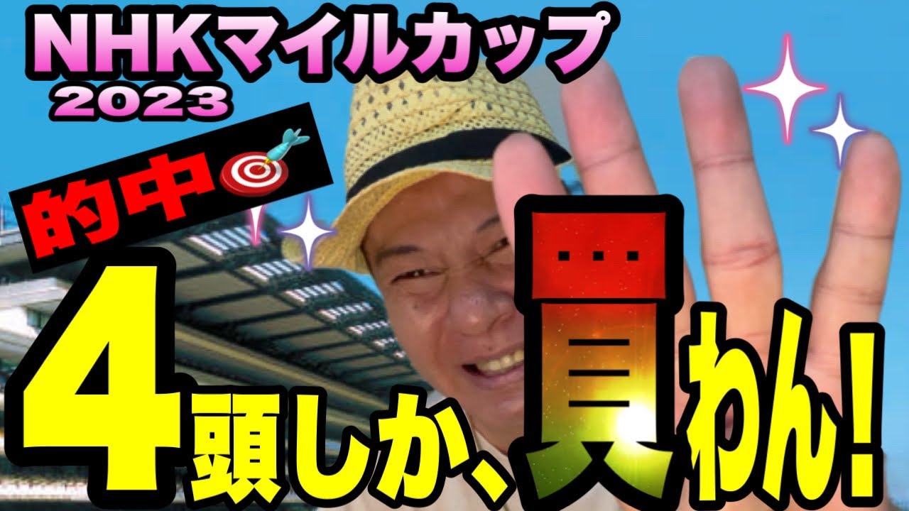 【NHKマイルカップ2023】《的中！◎ウンブライル▲シャンパンカラー》2023 G1回収率216%の太組不二雄がこの混戦を４頭に絞ります！